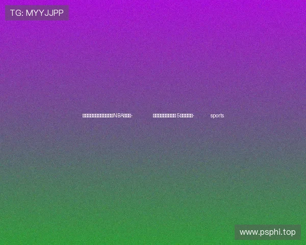 ✅体育直播🏆世界杯直播🏀NBA直播⚽- 内蒙古探索智慧供热 5盟市做试点- sports